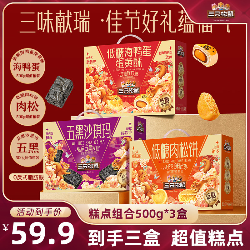 【达人专享】三只松鼠糕点组合500g*3盒蛋黄酥肉松饼糕点节日送礼