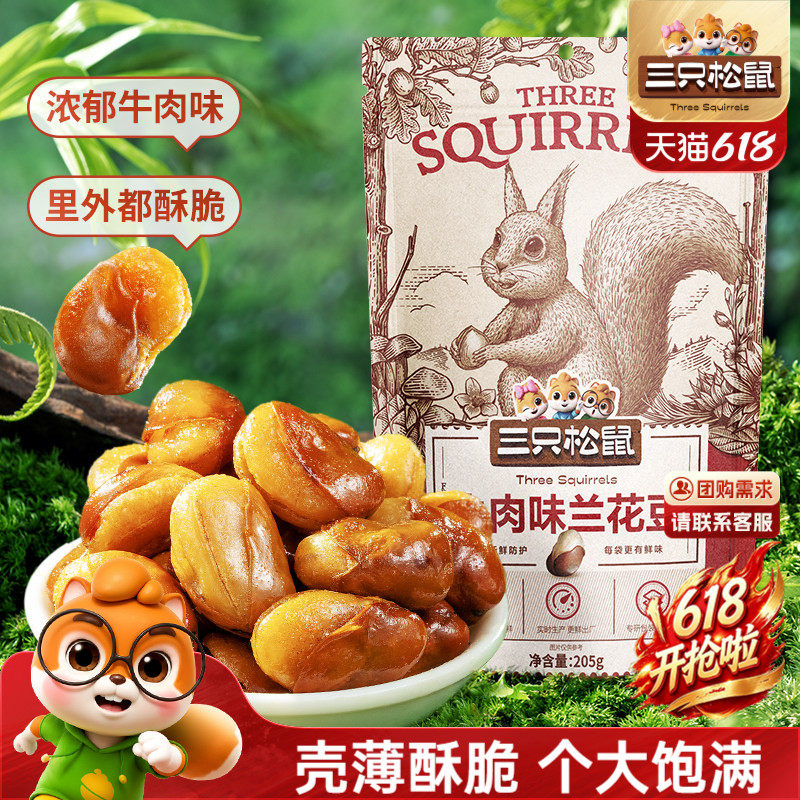 【三只松鼠_牛肉味兰花豆205g】蚕豆怪味胡豆蒜香豌豆青豆零食