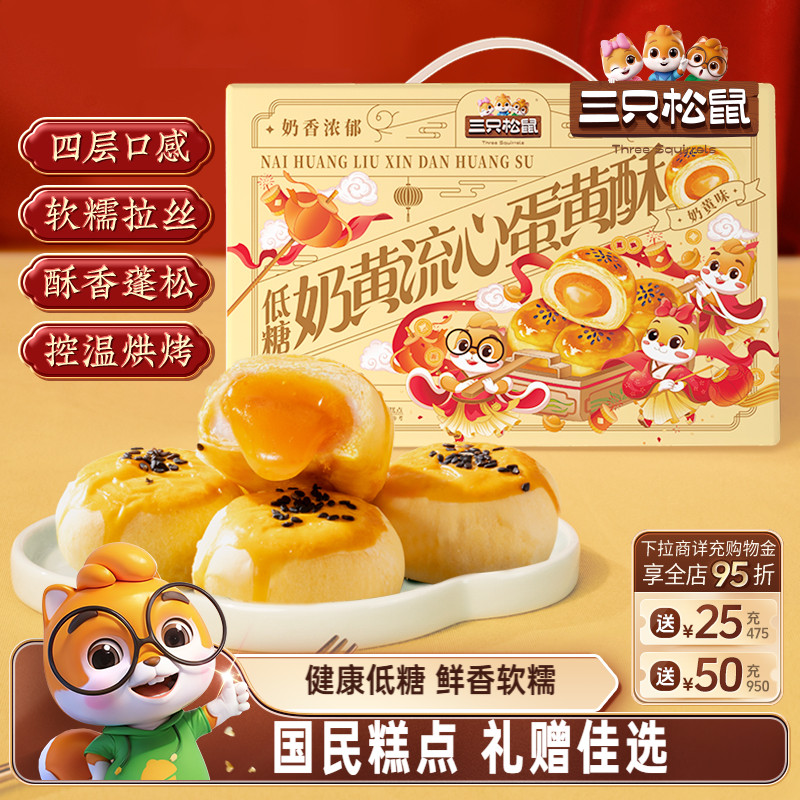 三只松鼠低糖奶黄流心礼盒1200g