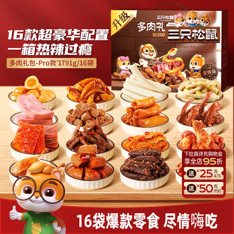 三只松鼠_多肉零食大礼包年货礼盒牛肉鸡爪鸭舌猪肉零食小吃送礼