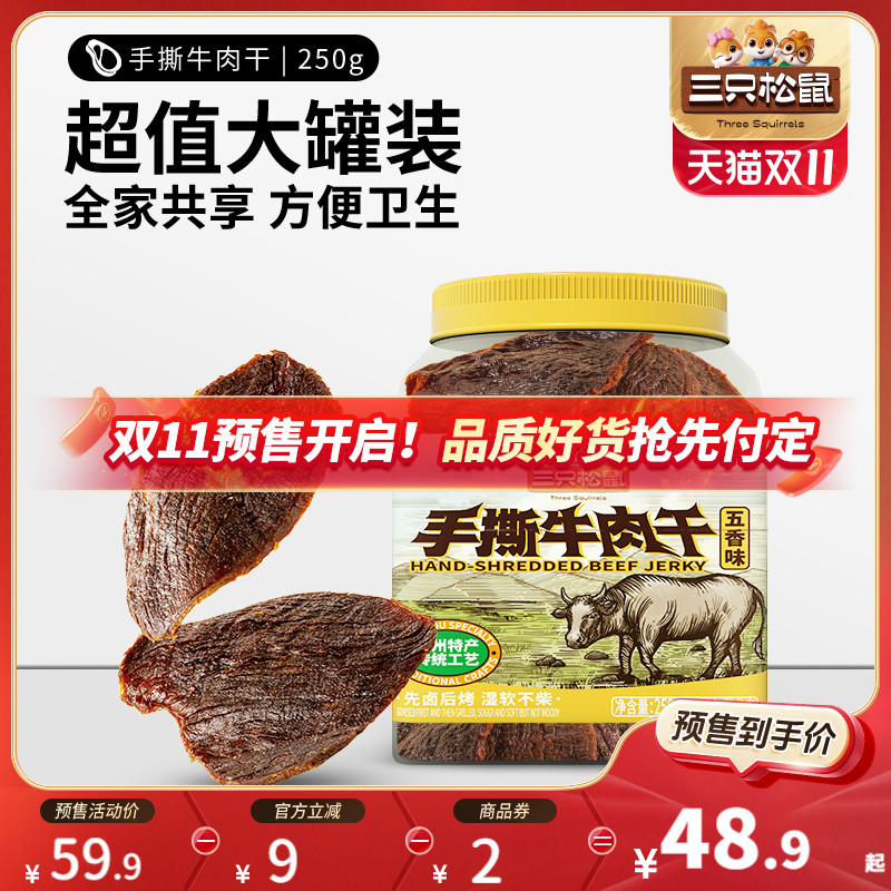 【双11预售】三只松鼠_手撕牛肉干五香原切大片肉脯熟食零食罐装