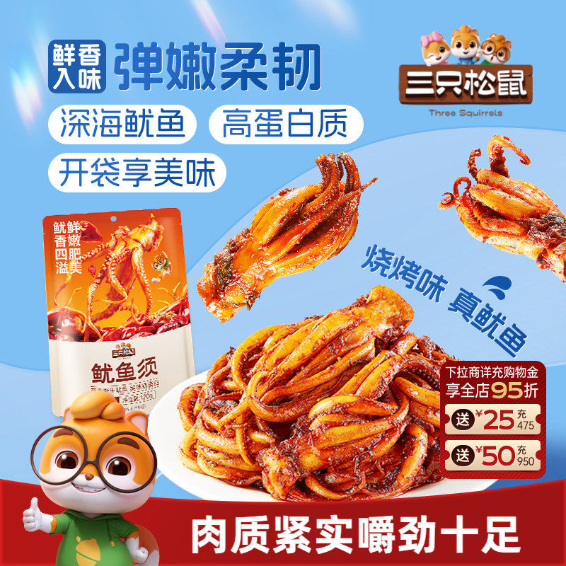 三只松鼠_鱿鱼须/烧烤味即食鱿鱼独立包装解馋零食海味特产小吃
