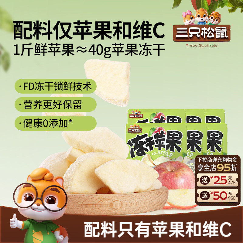 【三只松鼠_冻干苹果干】烟台水果干苹果肉锁鲜0添加儿童健康零食
