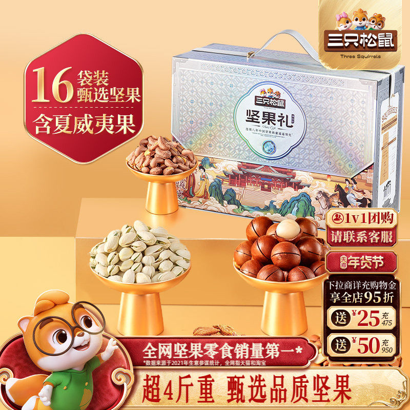 三只松鼠坚果礼盒奢钻款16袋/2106g送长辈健康零食大礼包年货送礼,零食/坚果/特产,坚果礼盒,淘宝优惠券,粉丝福利购,淘宝优惠卷