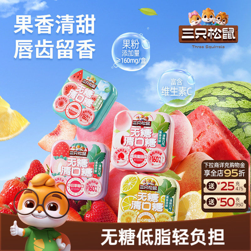 【三只松鼠_无糖清口糖16g】薄荷糖果口香糖清新低脂糖果休闲零食