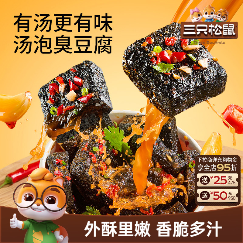三只松鼠汤泡臭豆腐香辣味180g休闲解馋零食小吃即食夜宵湖南特产