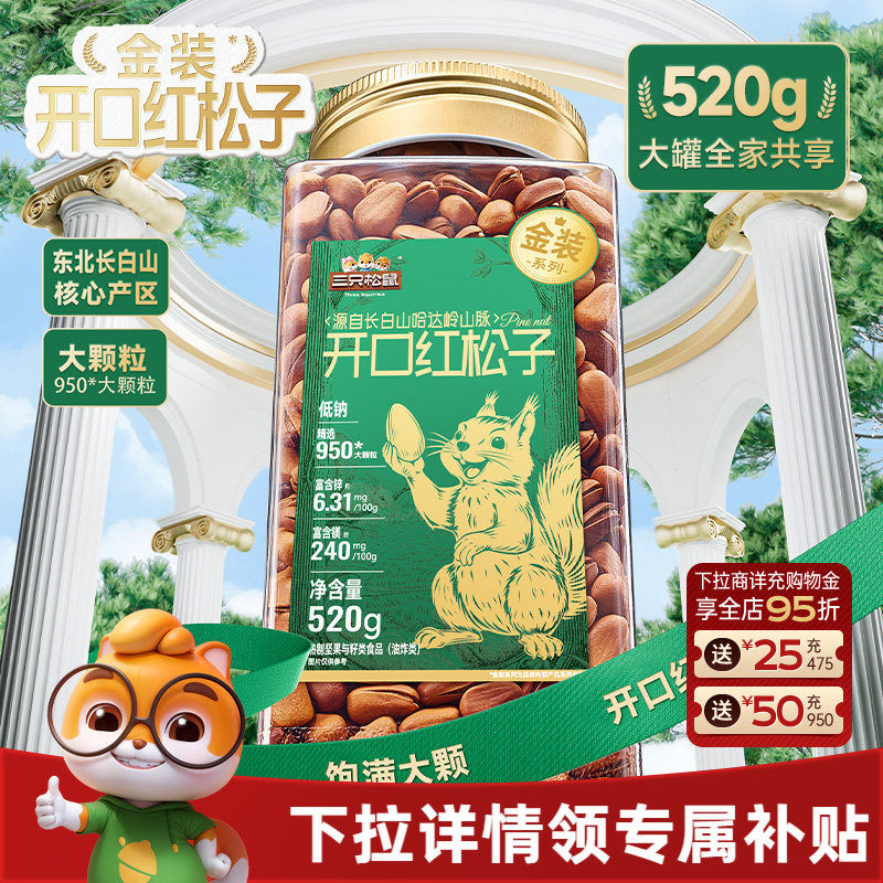 三只松鼠金装长白山开口红松子520g虎皮松子罐装大颗坚果休闲零食