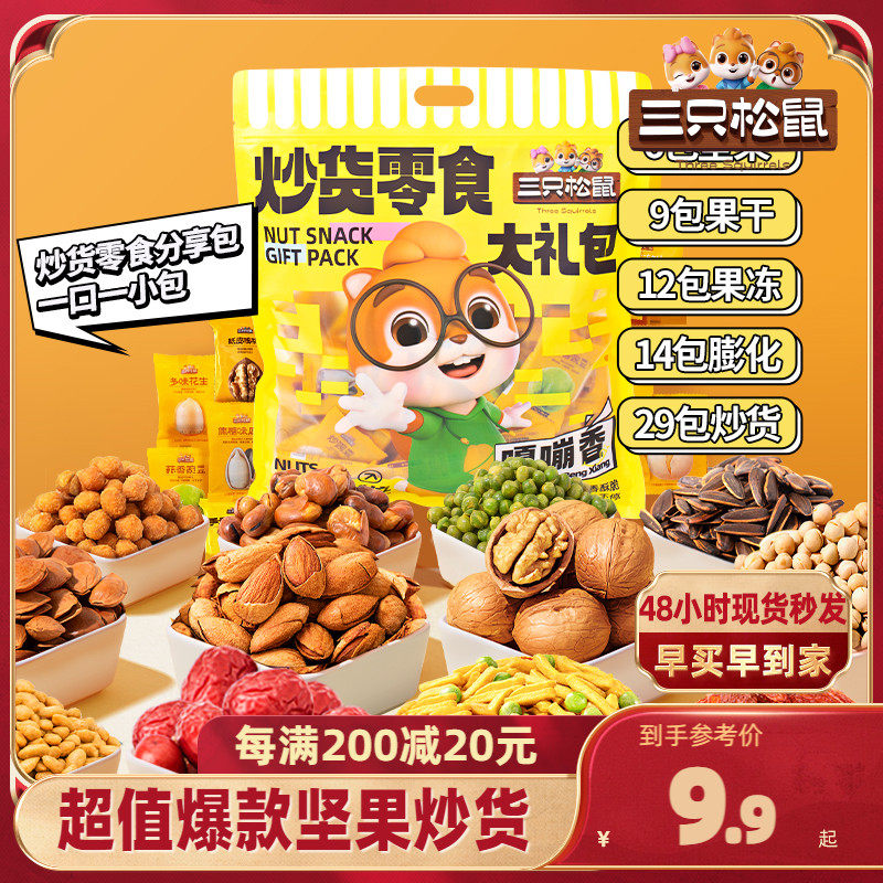 年货【三只松鼠_炒货零食礼包650g】核桃瓜子蚕豆坚果礼品送礼