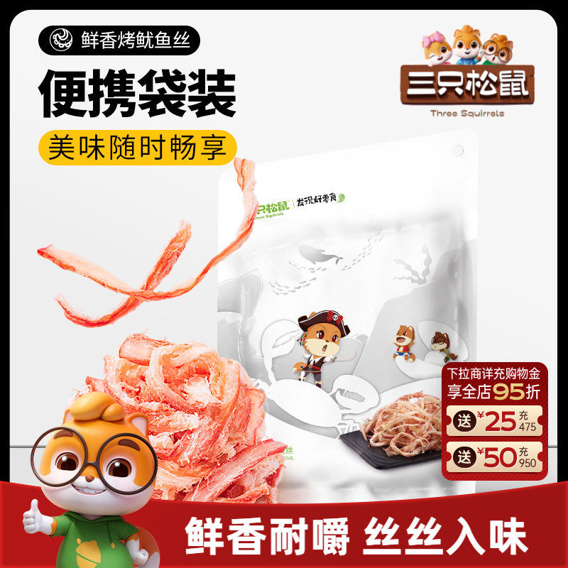 三只松鼠_鲜香烤鱿鱼丝休闲海味即食解馋小零食鱼类休闲食品小吃