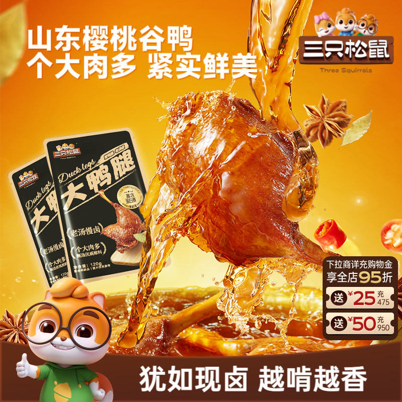 三只松鼠_香卤大鸭腿卤味熟食肉类零食办公室休闲小零食鸭肉小吃