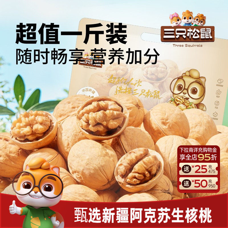 三只松鼠生纸皮核桃500g新疆阿克苏特产薄皮坚果休闲健康零食干果