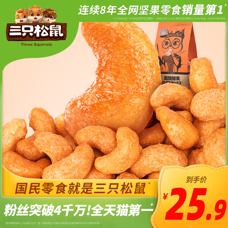 【三只松鼠_炭烧腰果160g】休闲炒货