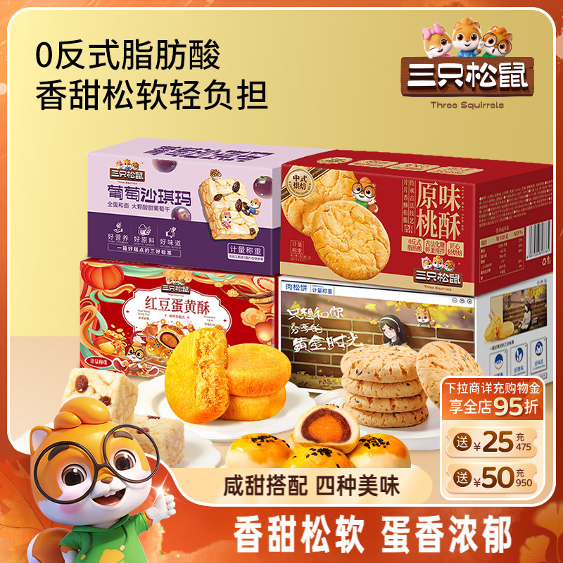 三只松鼠_四箱中式糕点组合装650g营养代早餐沙琪玛肉松饼零食品