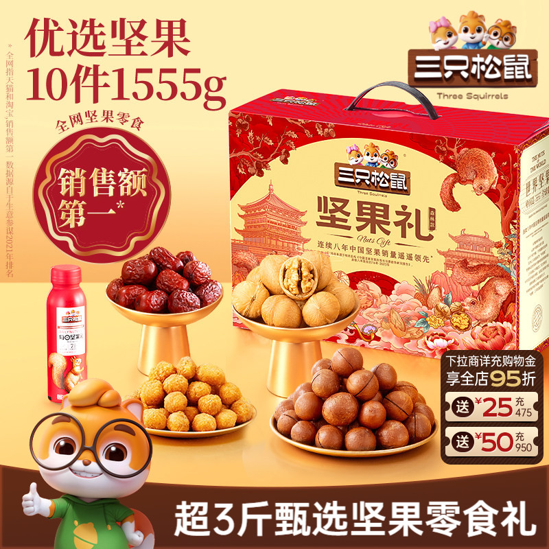 三只松鼠_坚果大礼包森林款1555g