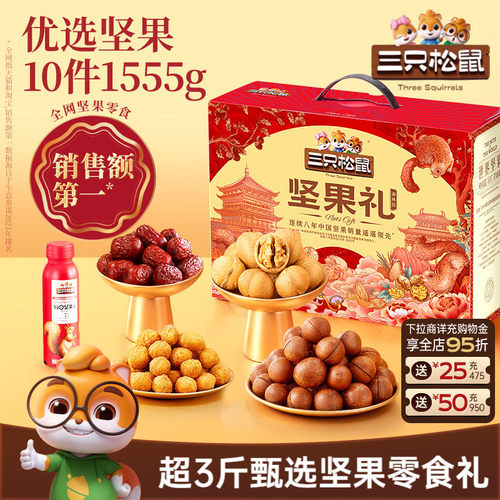 三只松鼠_坚果大礼包森林款1555g