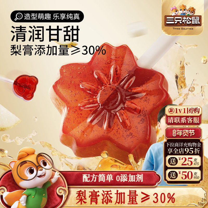 【三只松鼠_秋梨膏棒棒糖】儿童健康零食糖果喜糖润喉糖送老师