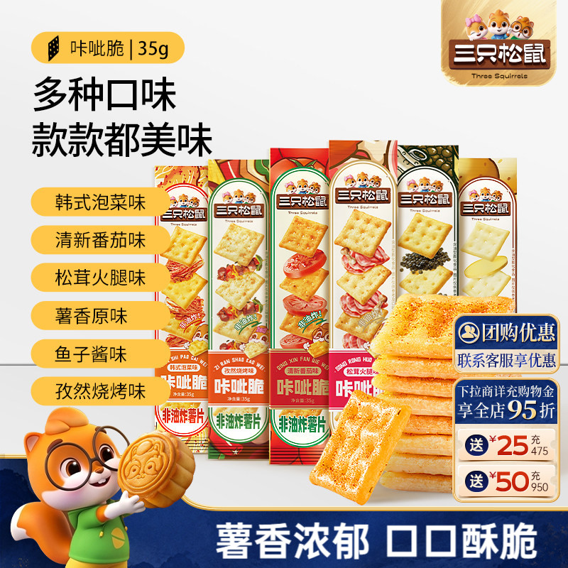 三只松鼠_咔呲脆35g非油炸多口味图片