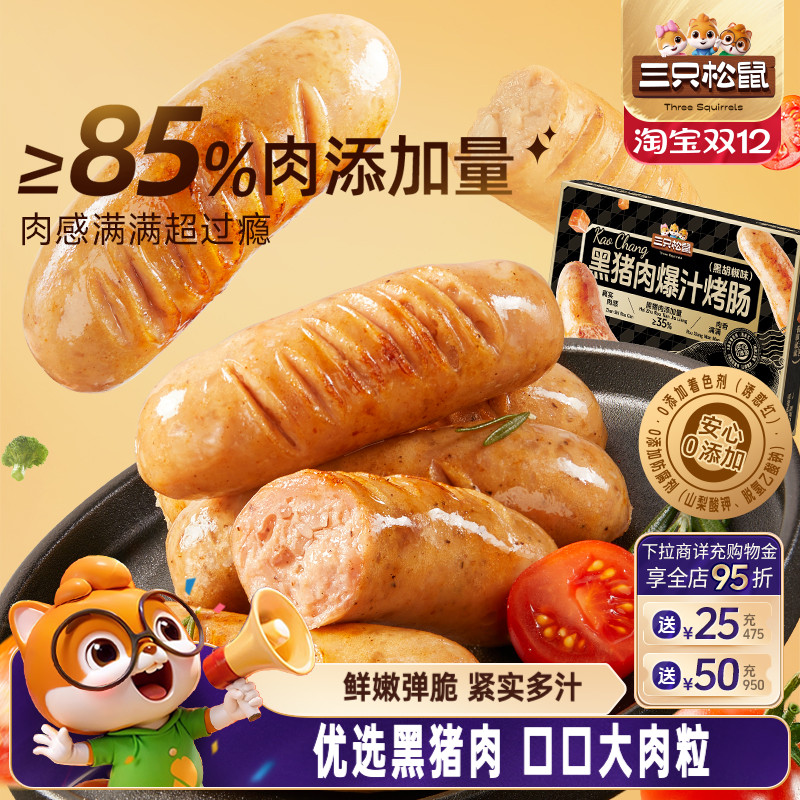 三只松鼠黑猪肉烤肠原味/黑胡椒