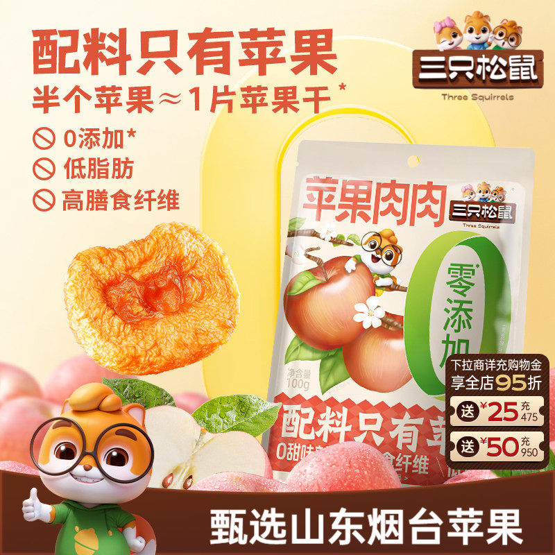 【三只松鼠苹果肉肉100g】烟台苹果干无蔗糖无添加苹果片健康零食