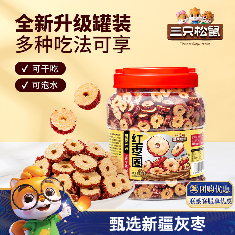 三只松鼠_红枣圈500g新疆灰枣无核脆片即食水果干蜜饯泡茶水特产