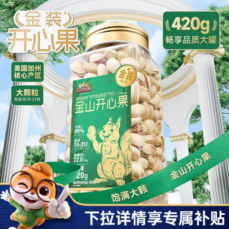 三只松鼠金装加州金山开心果420g罐装坚果健康零食大颗粒无漂白