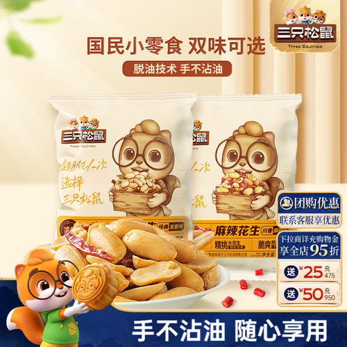 三只松鼠_脱油花生240g