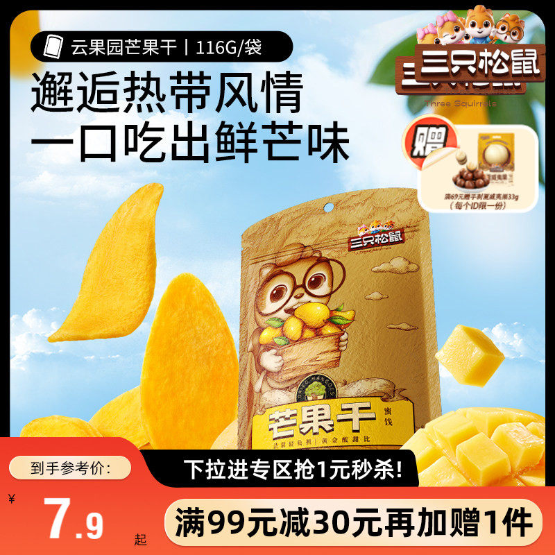 【满99减30】三只松鼠_芒果干116g水果干零食果干果脯蜜饯解馋