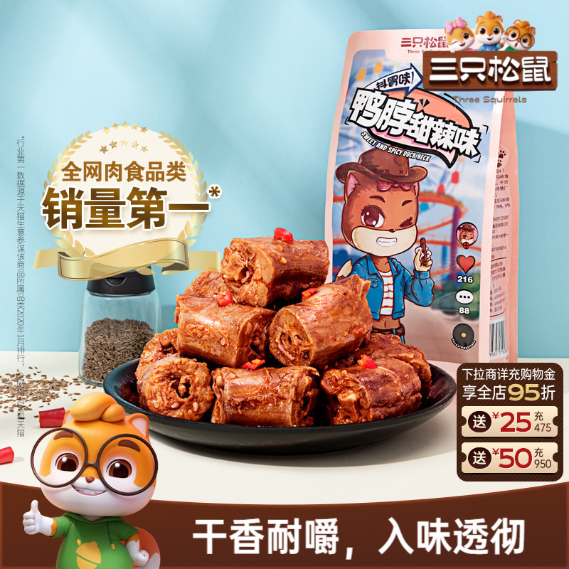 三只松鼠卤鸭脖肉类熟食卤味小零食鸭肉即食夜宵风干鸭脖休闲食品