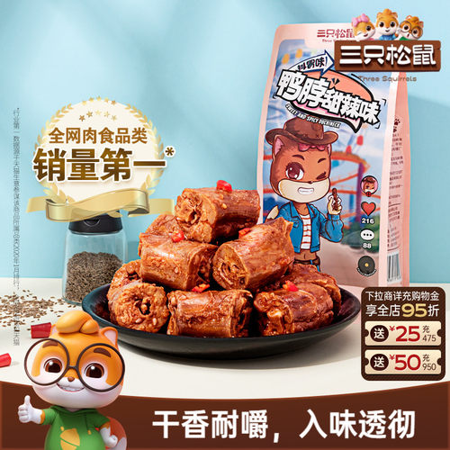 三只松鼠_鸭脖充饥夜宵即食