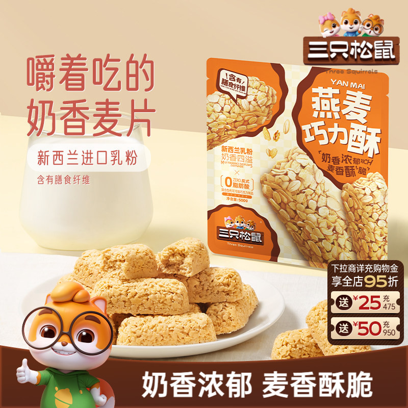 三只松鼠燕麦巧力酥棒500g燕麦片营养早餐即食饱腹休闲解馋小零食