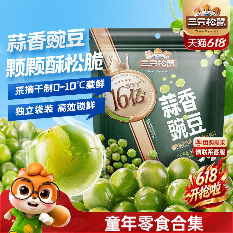 【三只松鼠_金牌系列炒货500g】豌豆青豆兰花豆蟹黄瓜子坚果零食