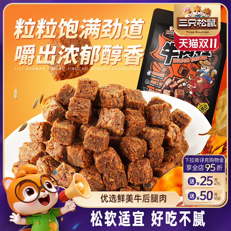 三只松鼠_牛肉粒香辣高蛋白牛肉粒糖果小包装零食小吃牛肉干解馋