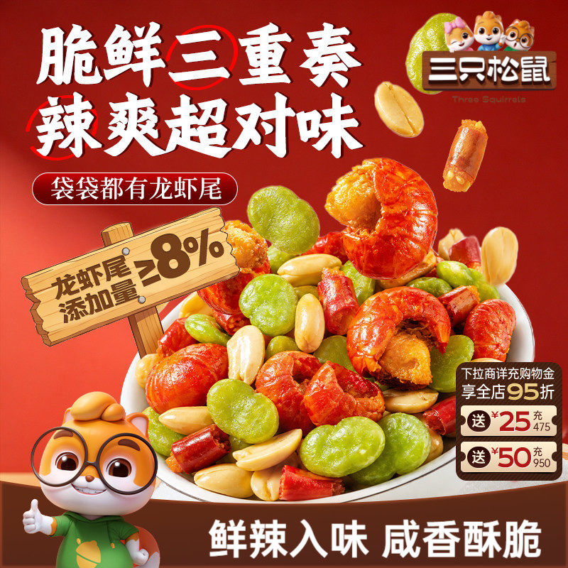三只松鼠龙虾豆豆250g袋装坚果炒货礼包下酒蚕豆花生休闲健康零食