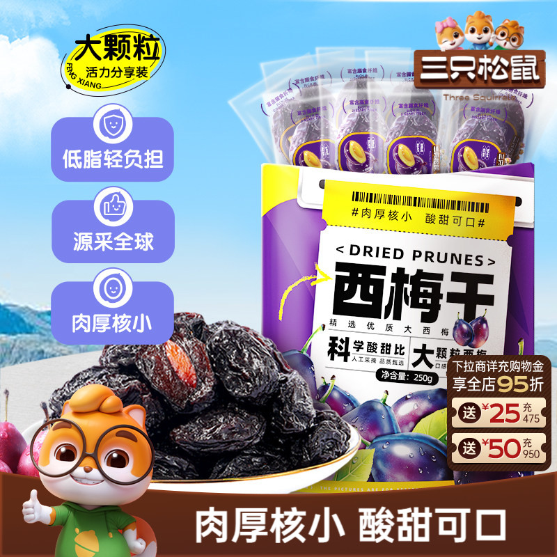 三只松鼠_西梅干250g智利大西梅健康孕妇梅子果干蜜饯送长辈礼ss