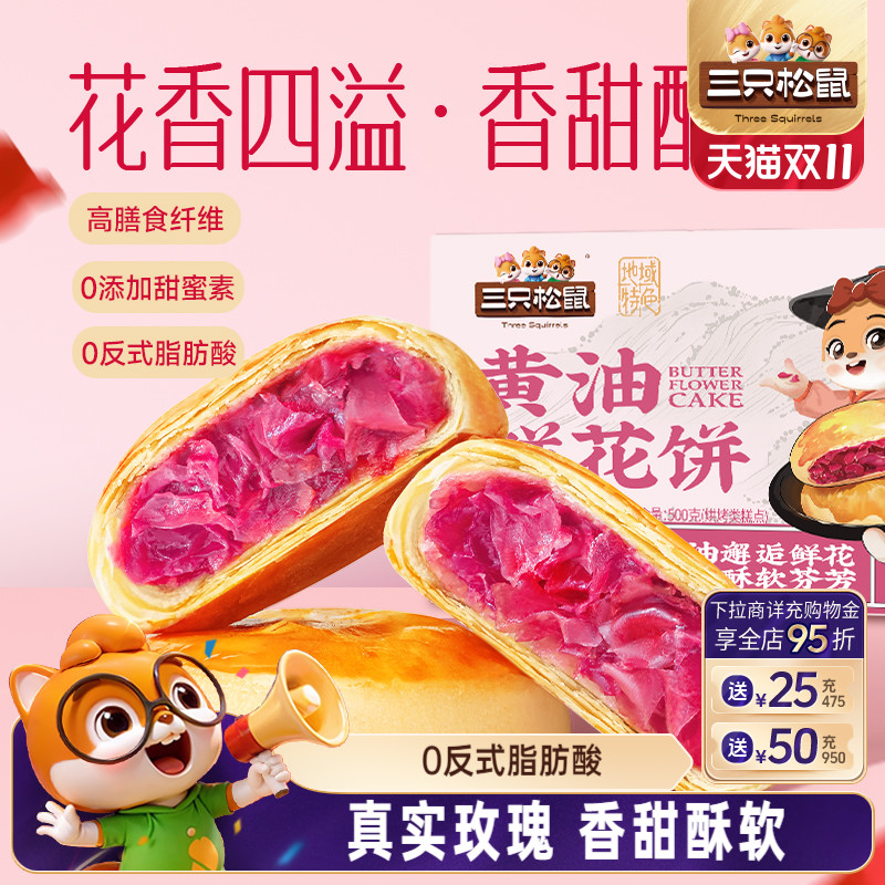 三只松鼠_鲜花饼240g经典玫瑰饼