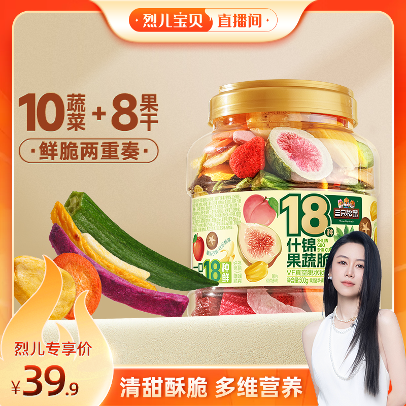 三只松鼠量贩罐装18种果蔬脆