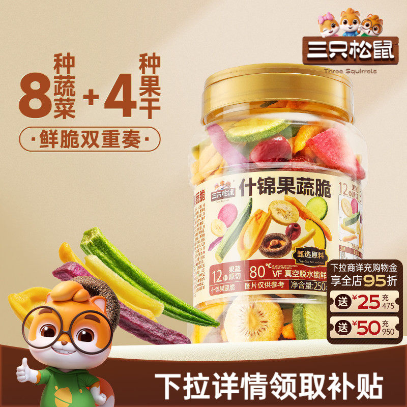 三只松鼠量贩罐装12种果蔬脆250g休闲小零食果干健康零食即食CL