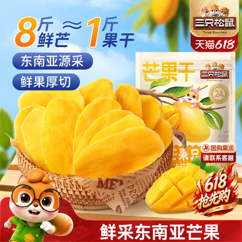 三只松鼠_芒果干400g厚切鲜采办公室零食水果干果脯蜜饯解馋小吃