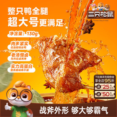 三只松鼠_战斧烤鸭腿卤香味