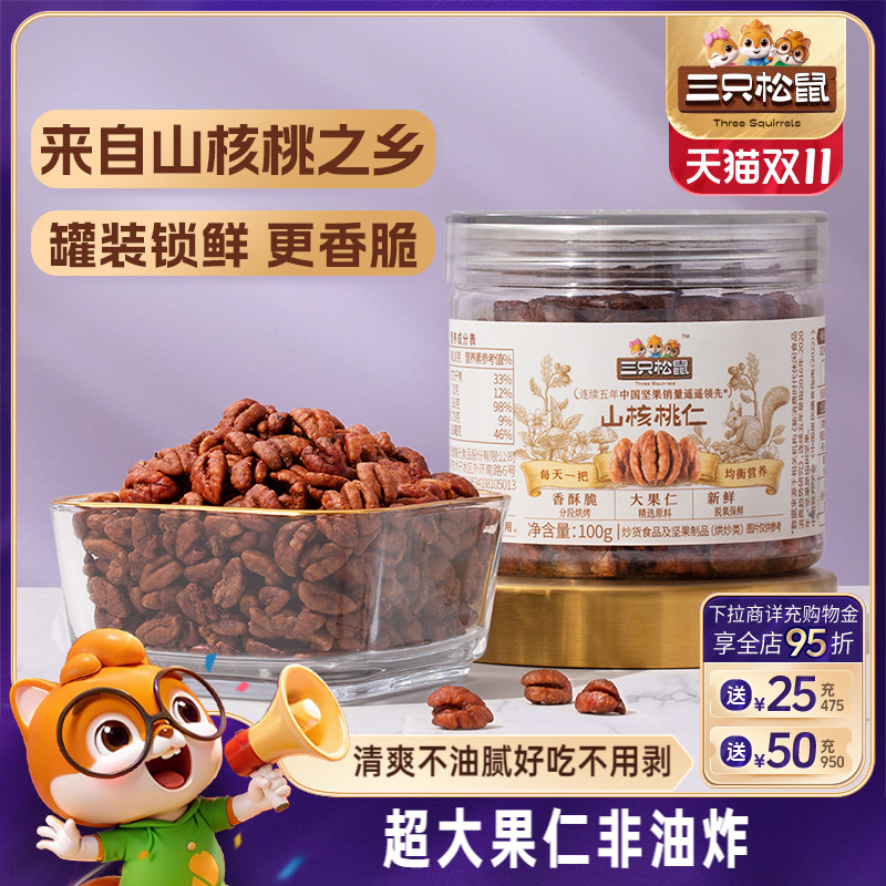 三只松鼠罐装山核桃仁100g休闲健康零食大颗粒野生坚果小核桃薄皮