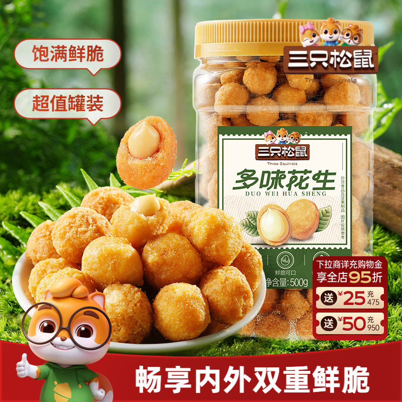 【三只松鼠_罐装多味花生500g】花生米下酒菜炒货休闲零食小吃