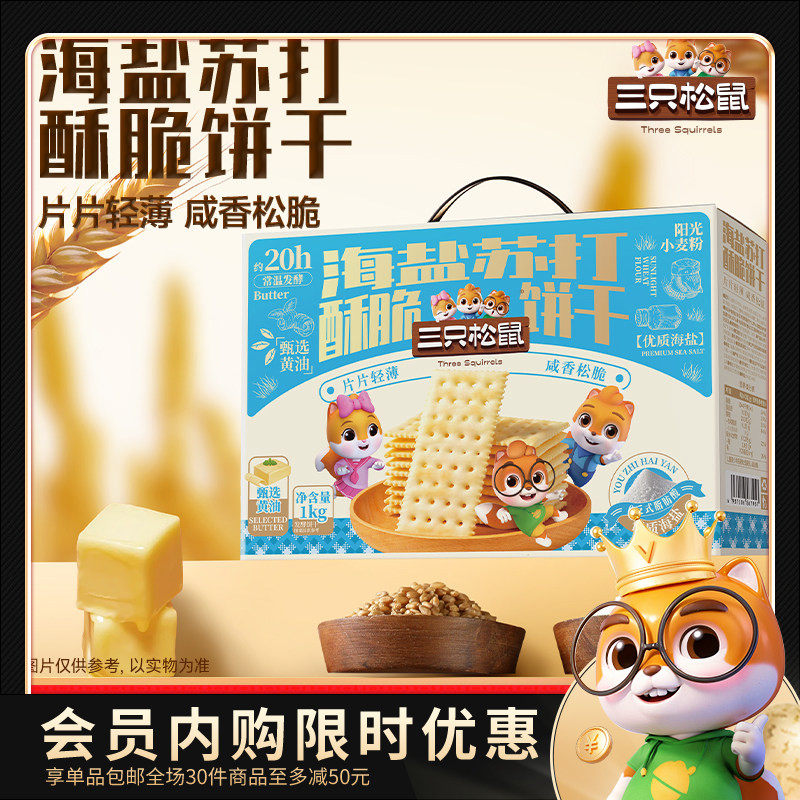 【会员内购会】三只松鼠海盐苏打酥脆饼干1000g休闲零食饼干礼盒,零食/坚果/特产,苏打饼干,淘宝优惠券,粉丝福利购,淘宝优惠卷
