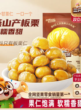 【三只松鼠_甘栗仁40g】迁西燕山产板栗仁油栗仁栗子坚果休闲零食