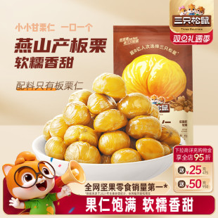 迁西燕山产板栗仁油栗仁栗子坚果休闲零食 三只松鼠_甘栗仁40g