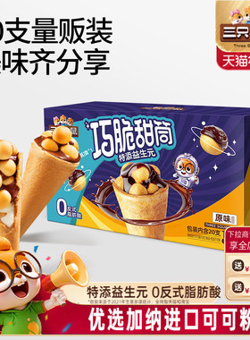 三只松鼠_巧脆甜筒160g夹心饼干巧克力益生元脆脆杯儿童零食小吃