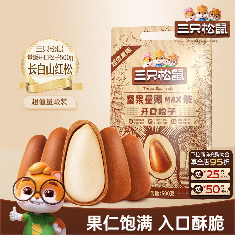 三只松鼠量贩东北松子500g开口松子坚果干果炒货健康休闲零食特产