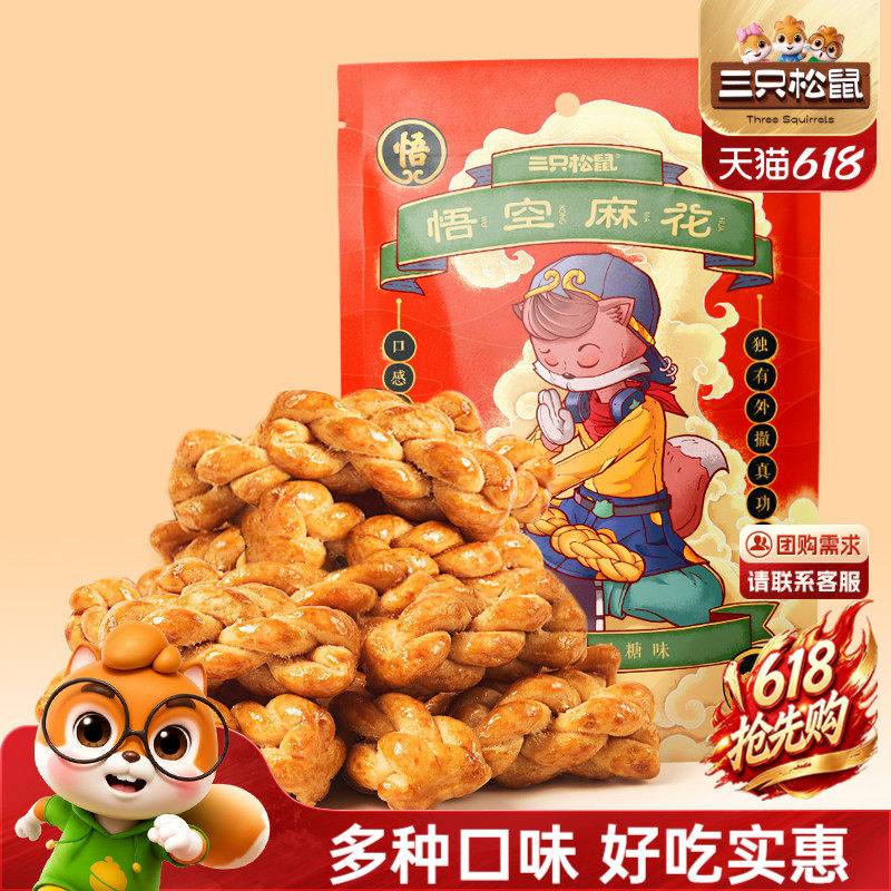 三只松鼠_悟空麻花酥脆纯手工小麻花传统特产网红休闲零食糕点心
