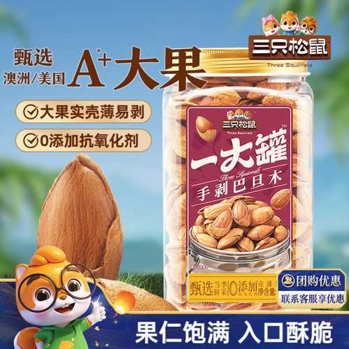 三只松鼠_大颗粒手剥巴旦木