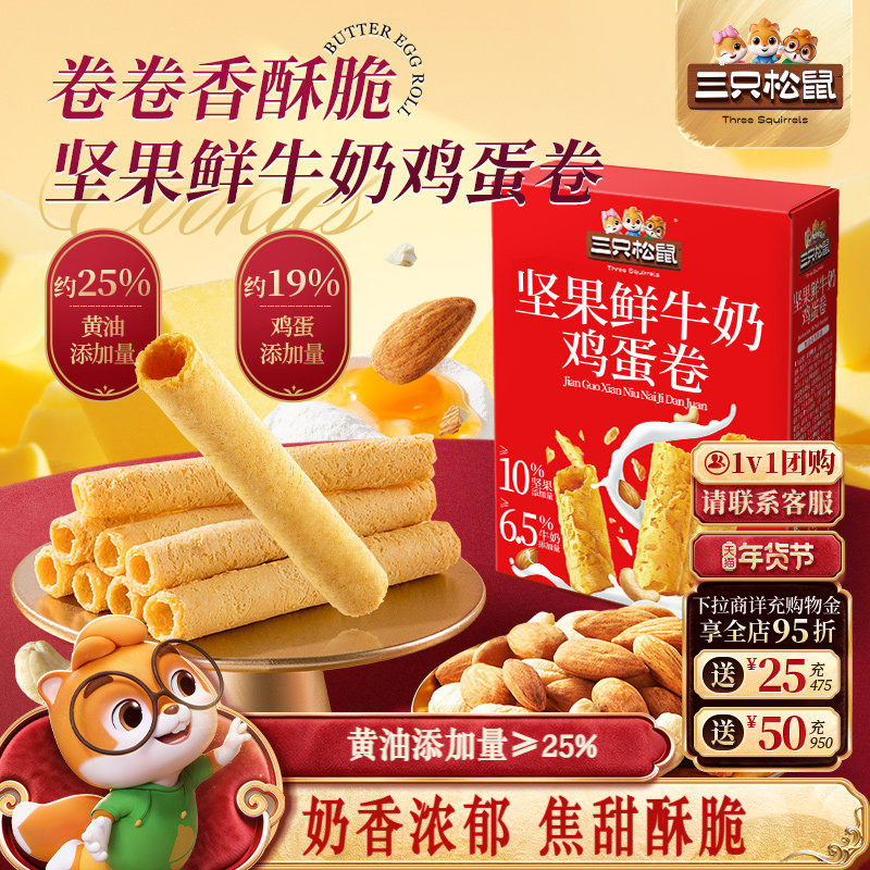 三只松鼠坚果鲜牛奶鸡蛋卷黄油味150g休闲零食酥脆下午茶蛋卷手信,零食/坚果/特产,蛋卷,淘宝优惠券,粉丝福利购,淘宝优惠卷