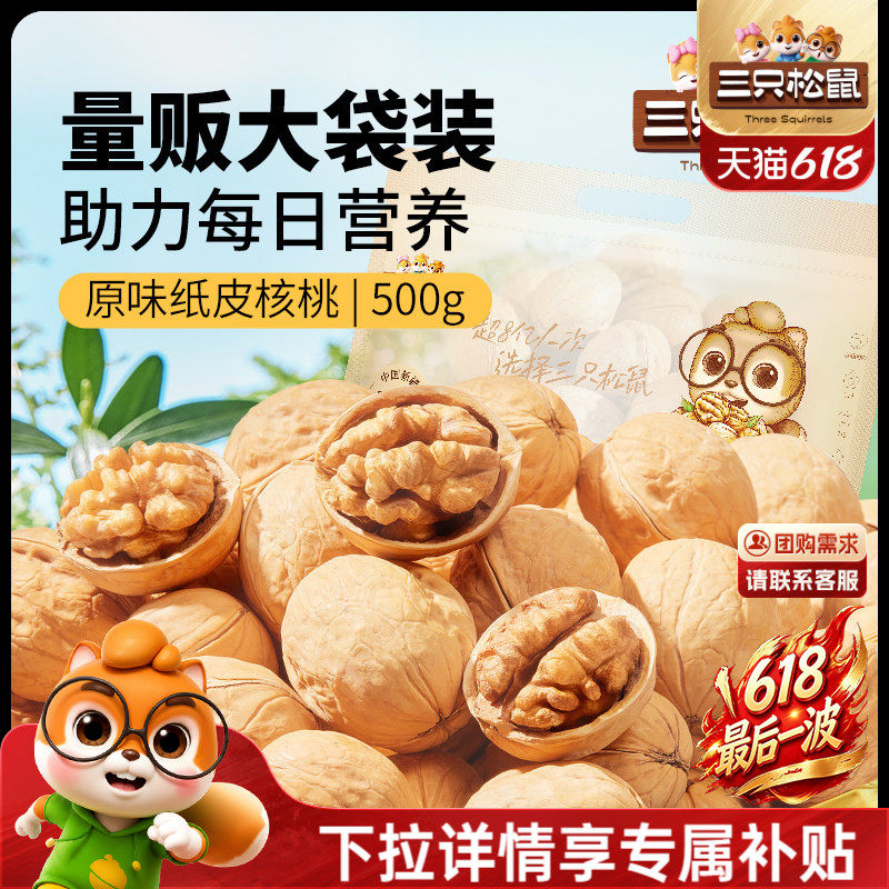 三只松鼠纸皮核桃500g袋装新疆阿克苏草本味坚果干果健康零食CL